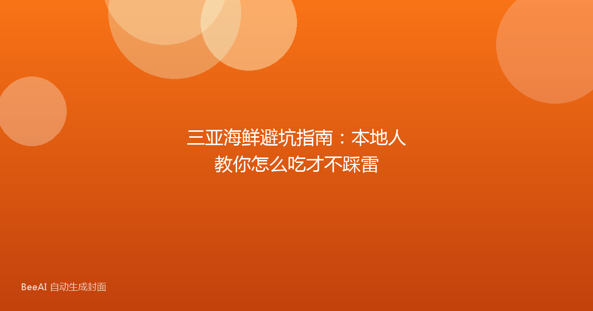 三亚海鲜避坑指南：本地人教你怎么吃才不踩雷