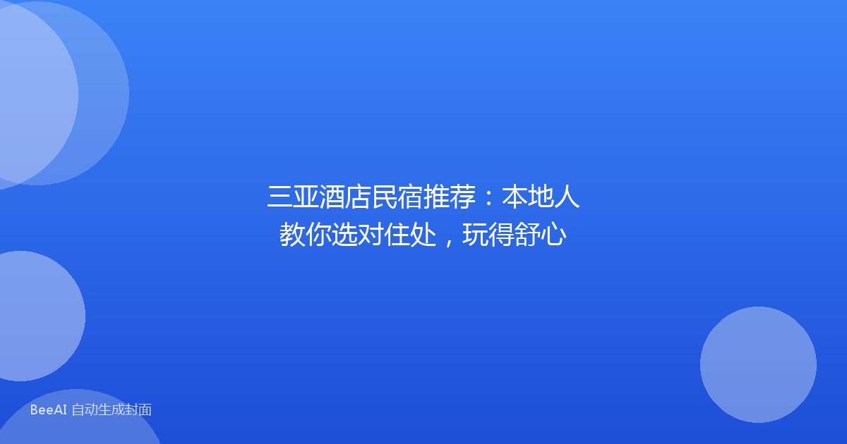 三亚酒店民宿推荐:本地人教你选对住处,玩得舒心