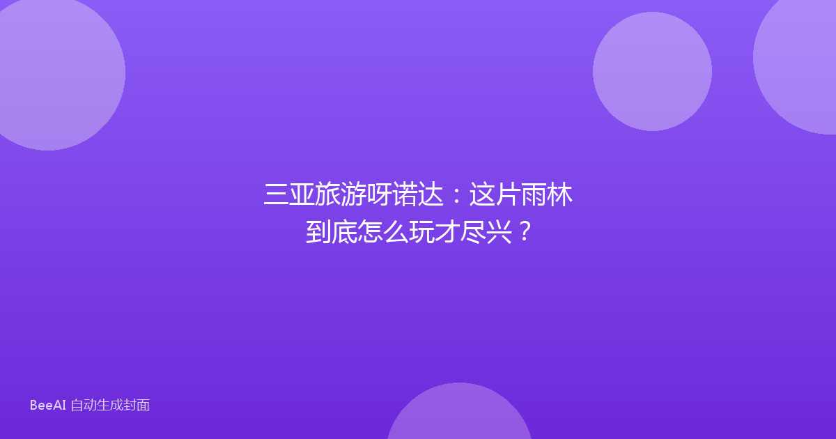 三亚旅游呀诺达：这片雨林到底怎么玩才尽兴？