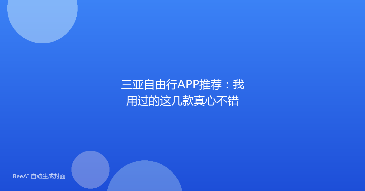 三亚自由行APP推荐：我用过的这几款真心不错