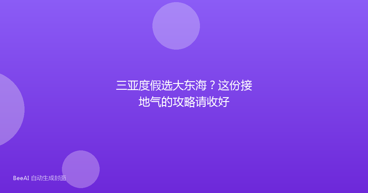 三亚度假选大东海?这份接地气的攻略请收好