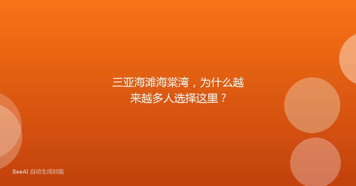 三亚海滩海棠湾，为什么越来越多人选择这里？