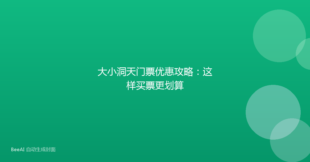 大小洞天门票优惠攻略:这样买票更划算