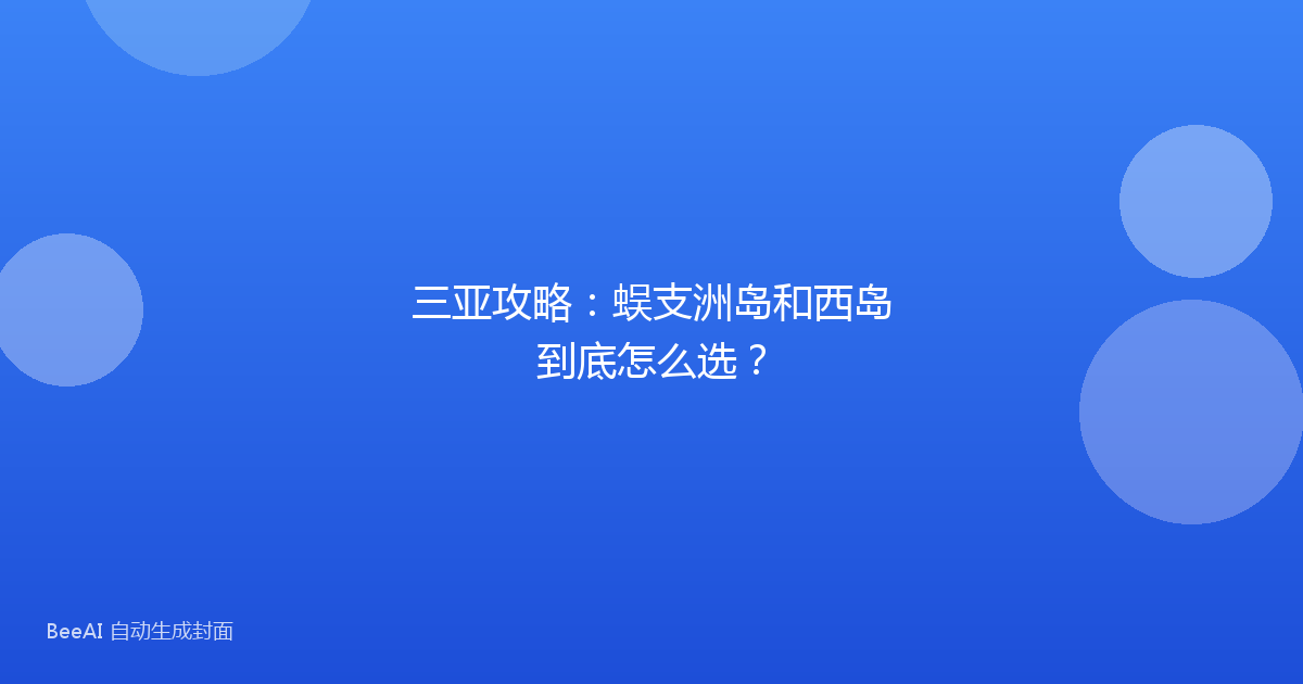 三亚攻略：蜈支洲岛和西岛到底怎么选？