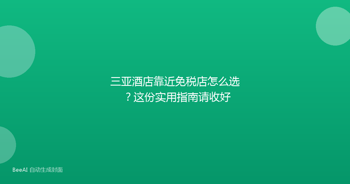 三亚酒店靠近免税店怎么选？这份实用指南请收好