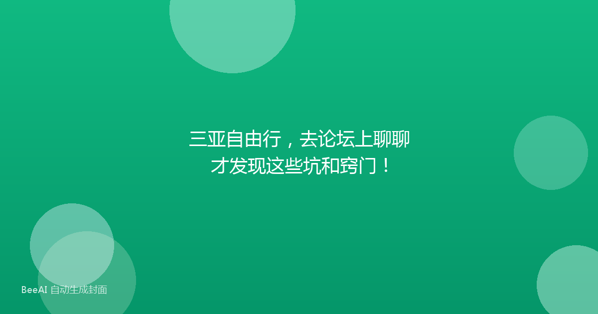 三亚自由行,去论坛上聊聊才发现这些坑和窍门!