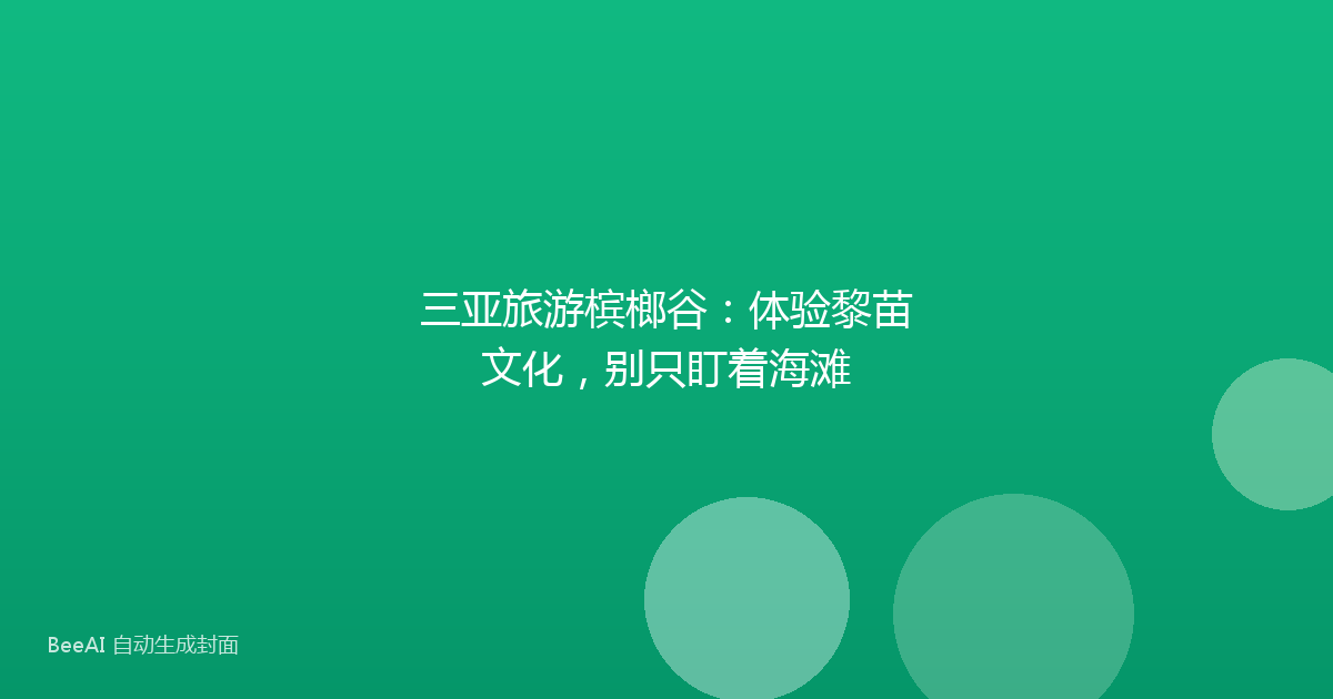 三亚旅游槟榔谷：体验黎苗文化，别只盯着海滩