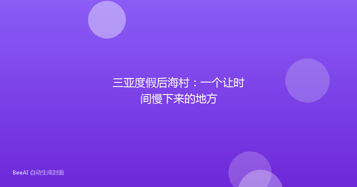 三亚度假后海村：一个让时间慢下来的地方