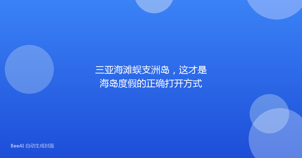三亚海滩蜈支洲岛,这才是海岛度假的正确打开方式