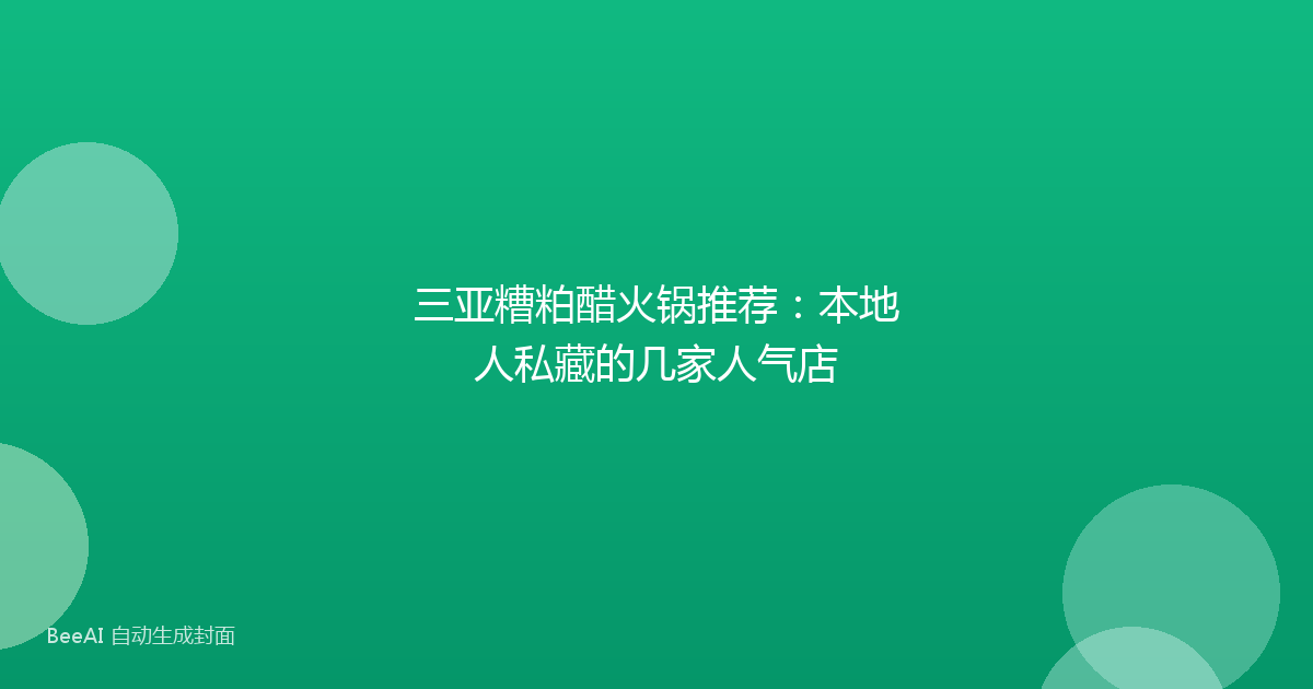 三亚糟粕醋火锅推荐：本地人私藏的几家人气店