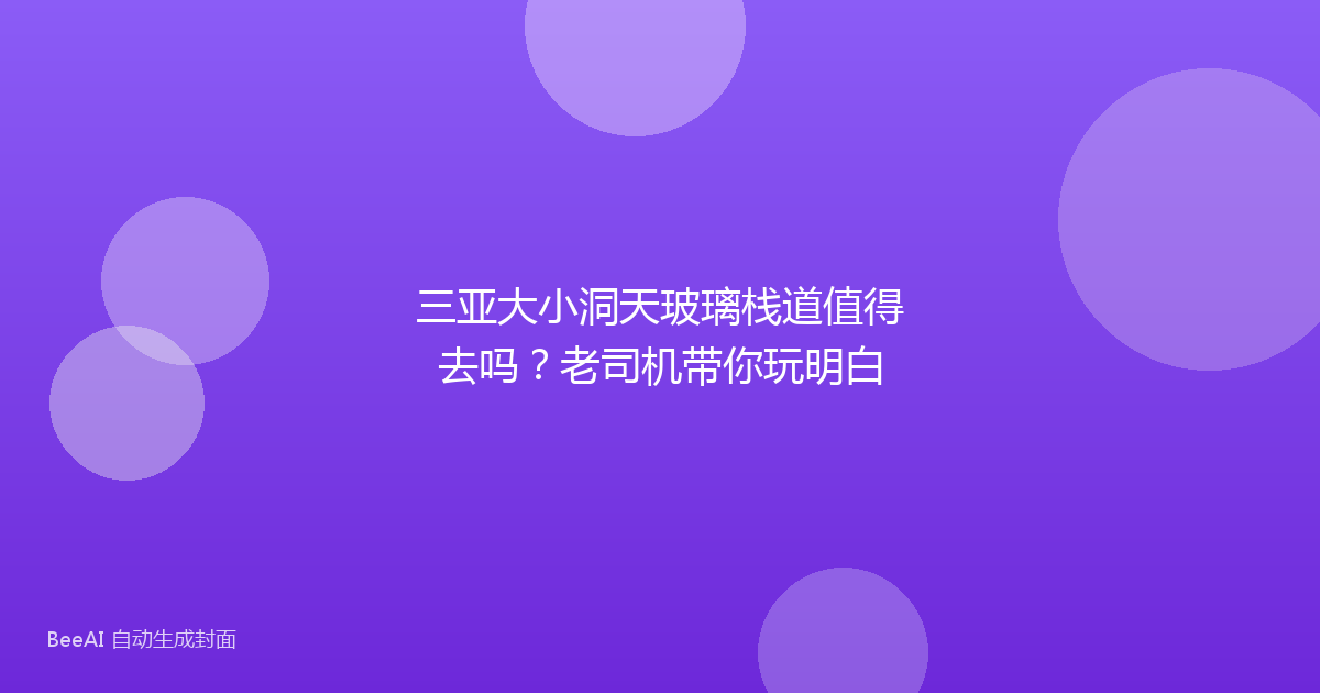 三亚大小洞天玻璃栈道值得去吗？老司机带你玩明白
