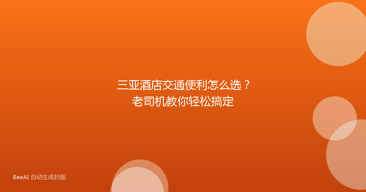 三亚酒店交通便利怎么选？老司机教你轻松搞定