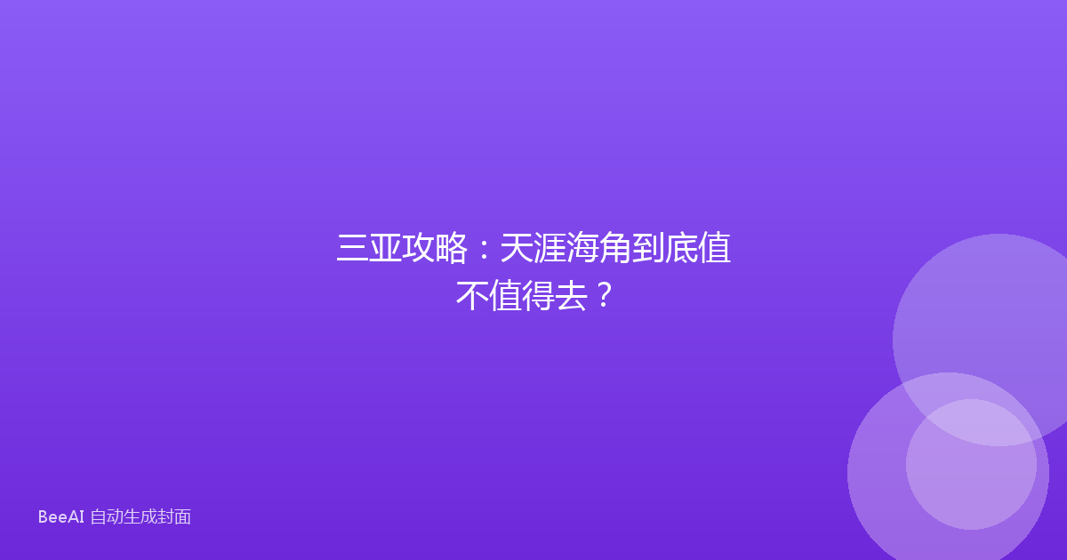 三亚攻略：天涯海角到底值不值得去？