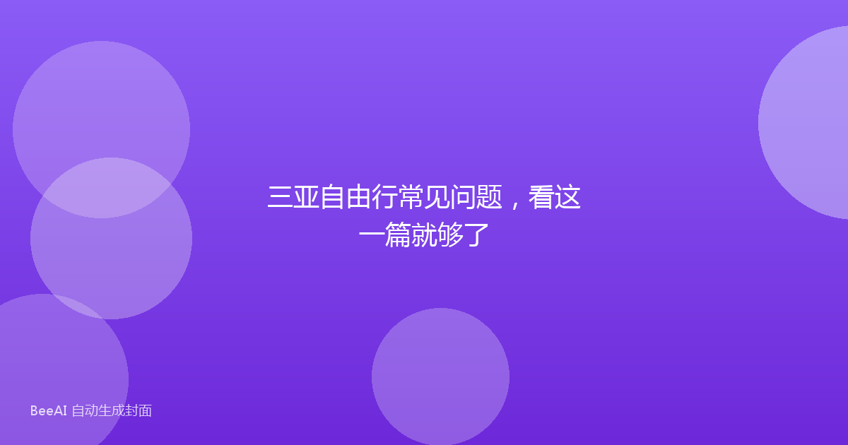 三亚自由行常见问题，看这一篇就够了