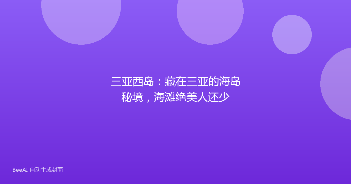 三亚西岛：藏在三亚的海岛秘境，海滩绝美人还少