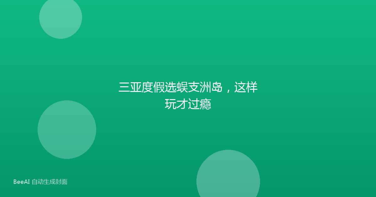 三亚度假选蜈支洲岛，这样玩才过瘾