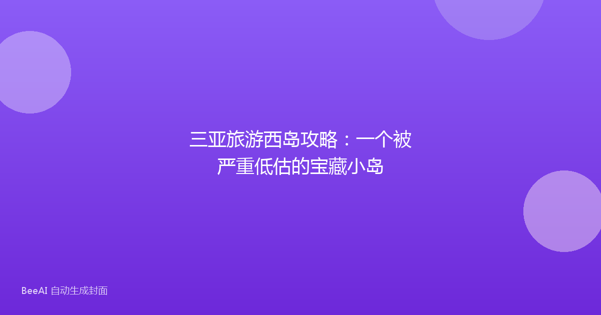 三亚旅游西岛攻略：一个被严重低估的宝藏小岛