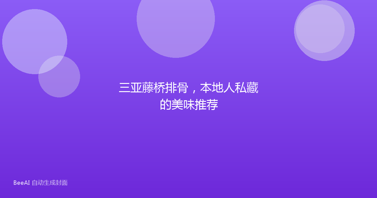 三亚藤桥排骨，本地人私藏的美味推荐