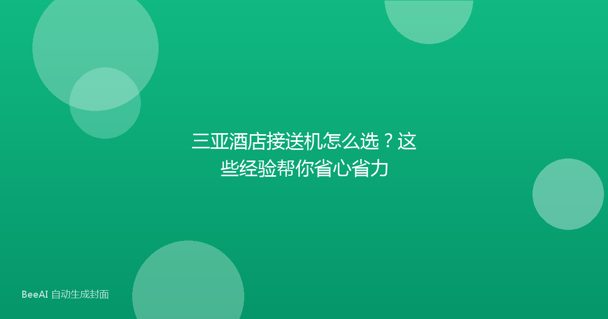 三亚酒店接送机怎么选？这些经验帮你省心省力