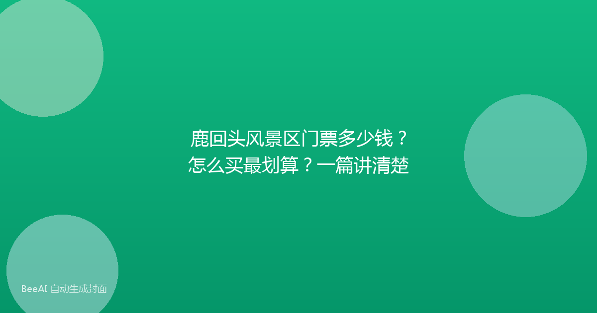 鹿回头风景区门票多少钱？怎么买最划算？一篇讲清楚