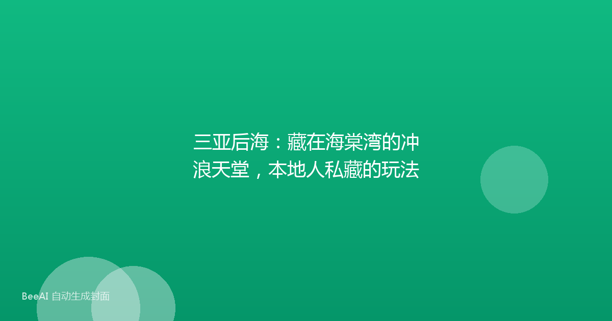 三亚后海：藏在海棠湾的冲浪天堂，本地人私藏的玩法