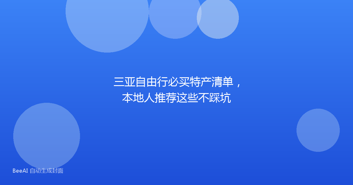 三亚自由行必买特产清单,本地人推荐这些不踩坑