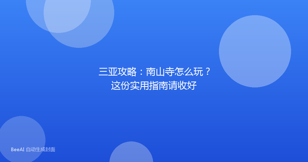 三亚攻略：南山寺怎么玩？这份实用指南请收好