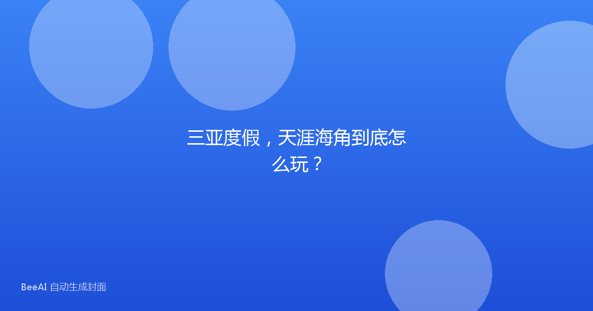 三亚度假,天涯海角到底怎么玩?