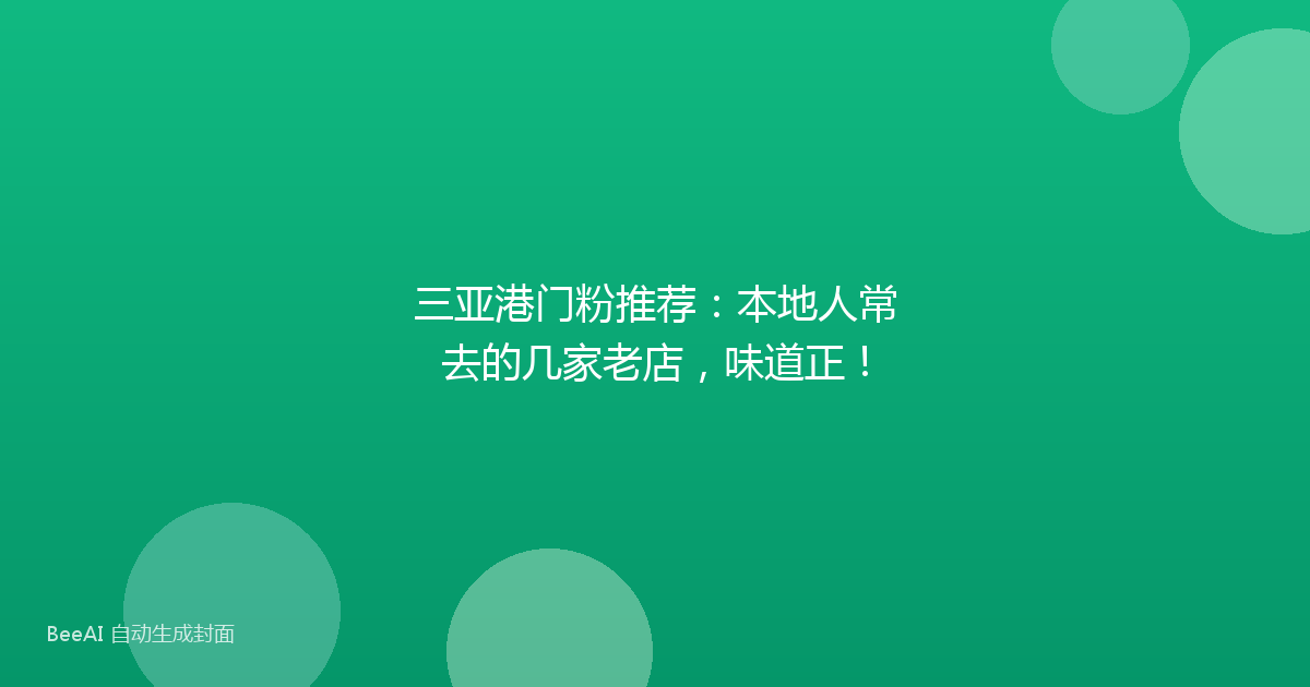 三亚港门粉推荐：本地人常去的几家老店，味道正！