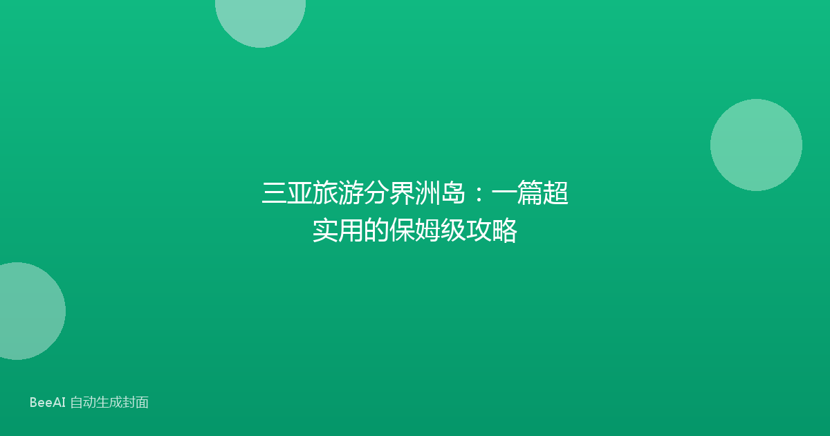 三亚旅游分界洲岛：一篇超实用的保姆级攻略