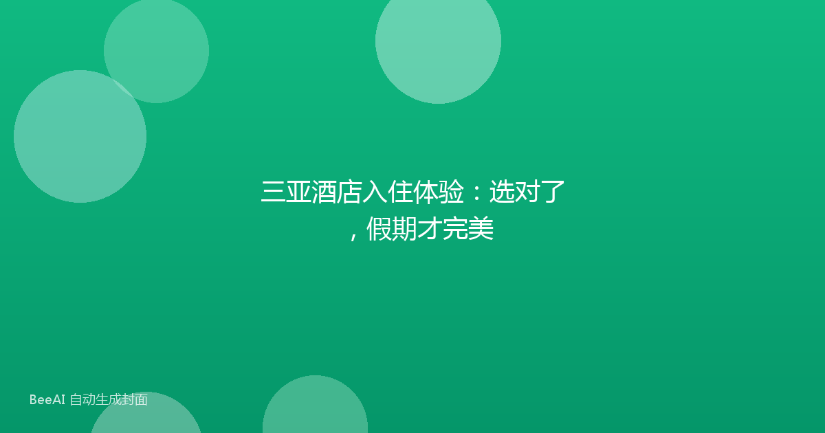 三亚酒店入住体验：选对了，假期才完美