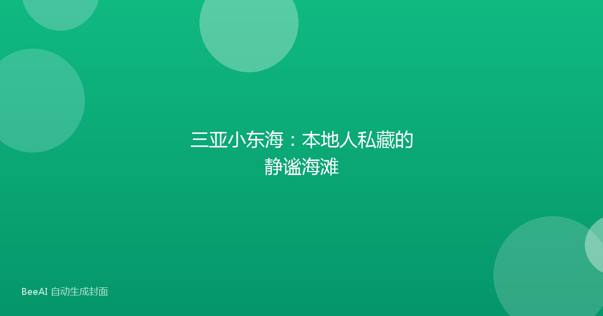 三亚小东海：本地人私藏的静谧海滩