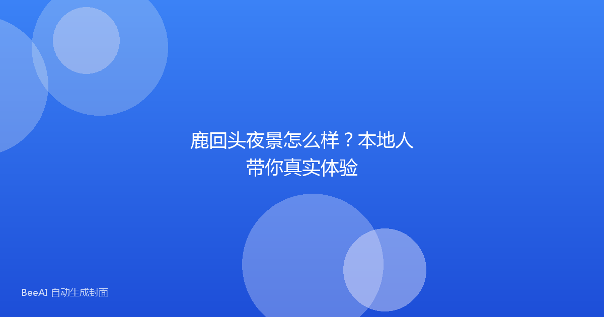 鹿回头夜景怎么样？本地人带你真实体验