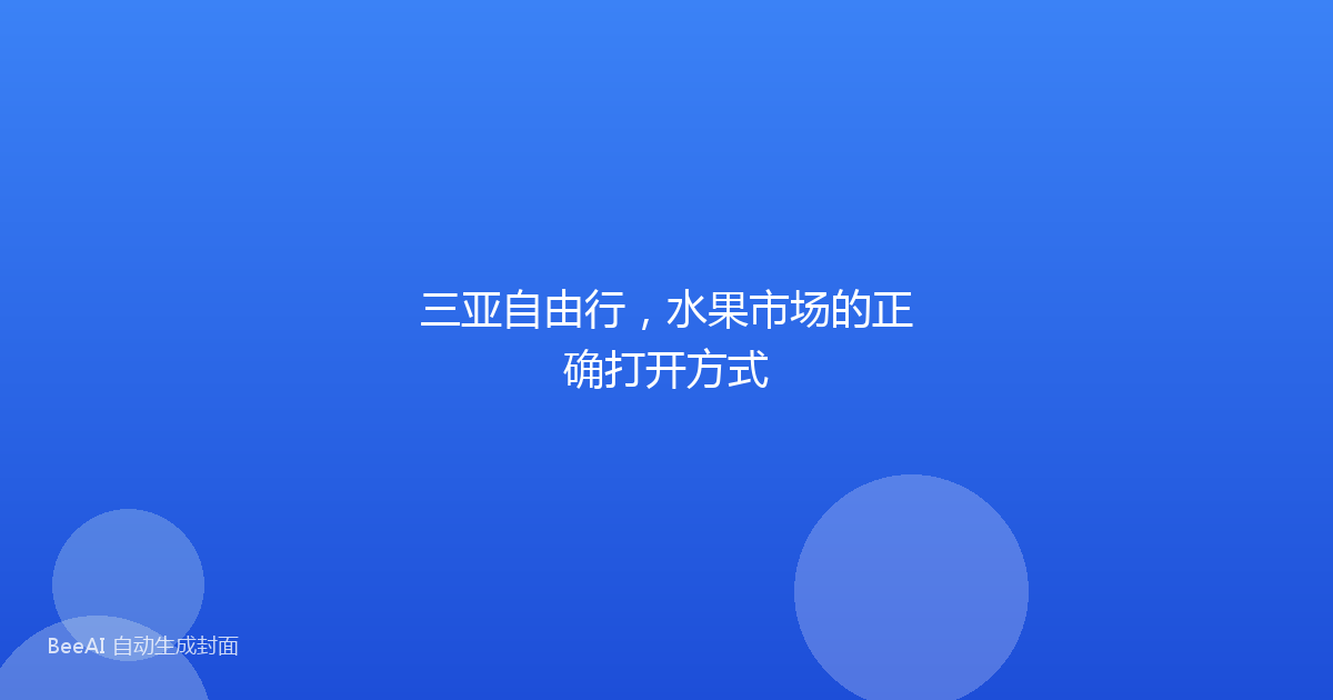 三亚自由行，水果市场的正确打开方式