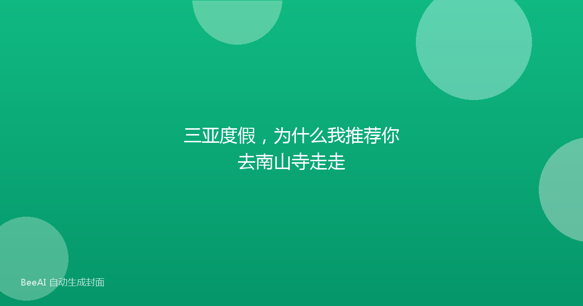 三亚度假，为什么我推荐你去南山寺走走