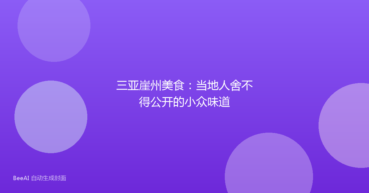 三亚崖州美食：当地人舍不得公开的小众味道