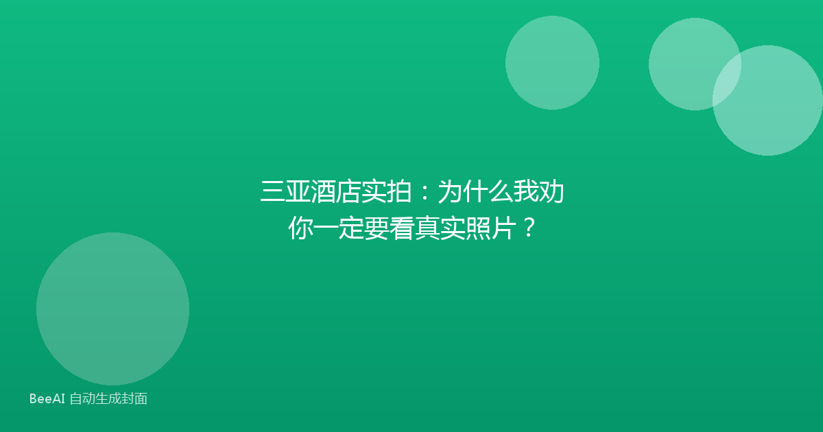 三亚酒店实拍：为什么我劝你一定要看真实照片？