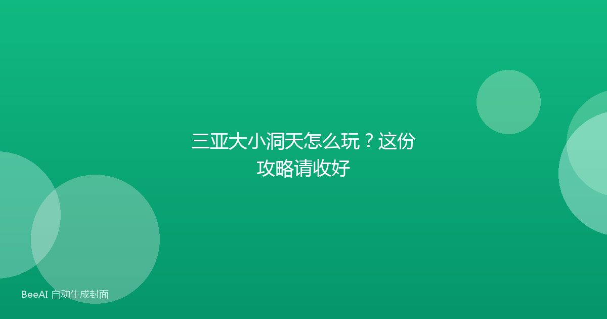 三亚大小洞天怎么玩?这份攻略请收好