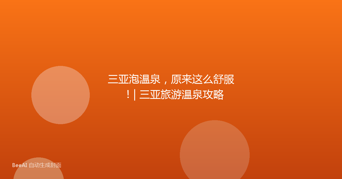 三亚泡温泉，原来这么舒服！| 三亚旅游温泉攻略