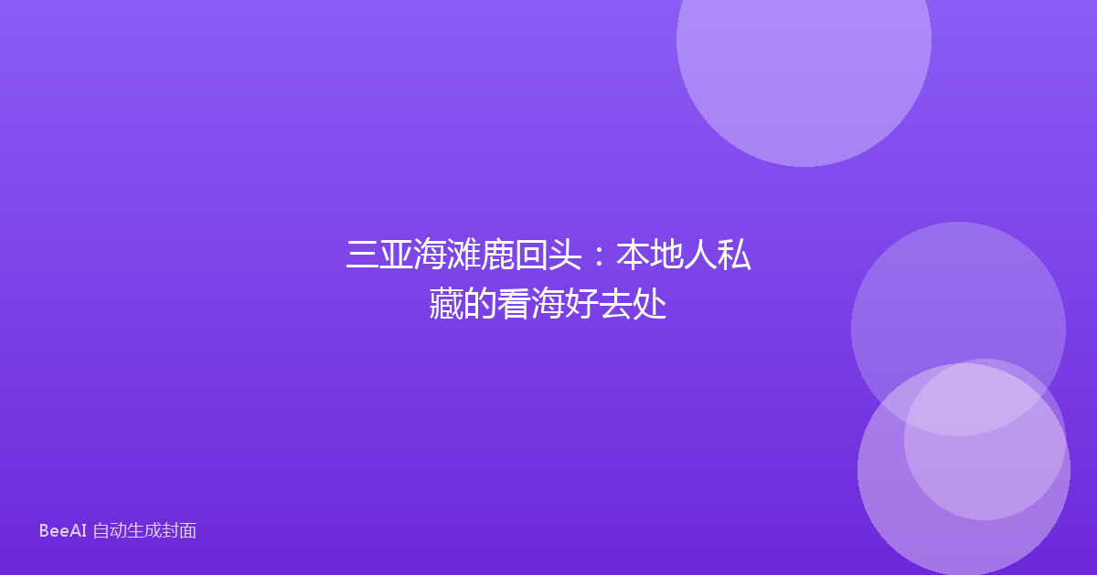 三亚海滩鹿回头：本地人私藏的看海好去处