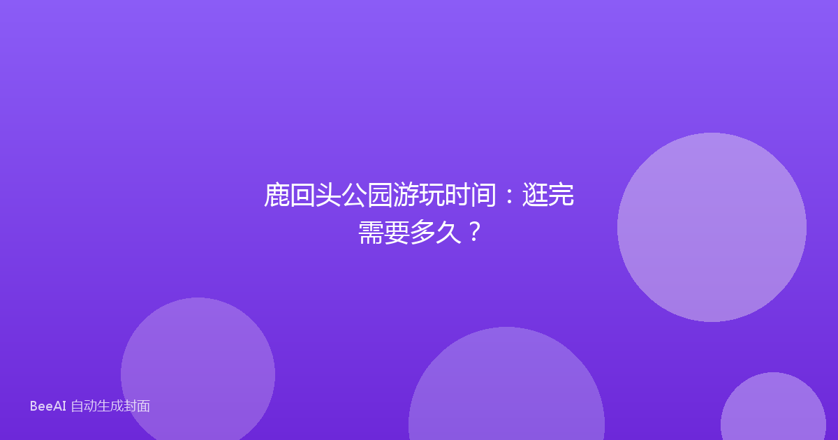 鹿回头公园游玩时间：逛完需要多久？