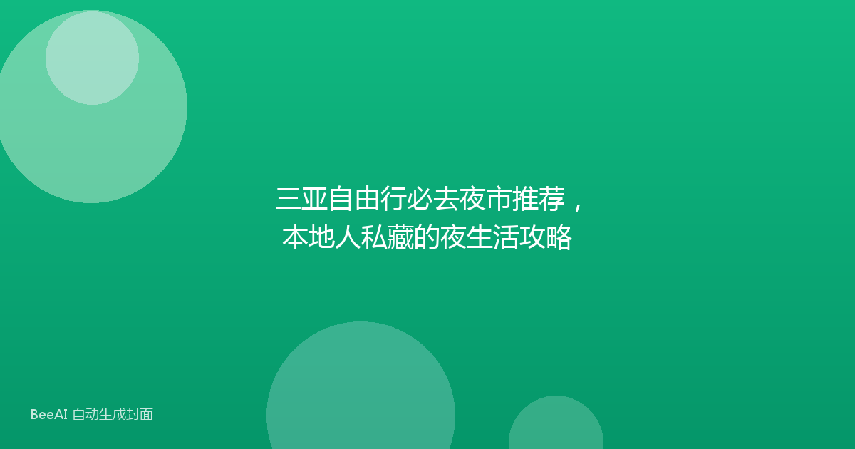三亚自由行必去夜市推荐，本地人私藏的夜生活攻略