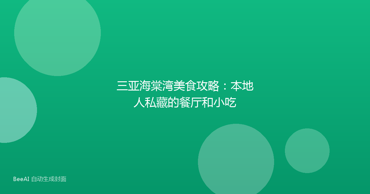三亚海棠湾美食攻略：本地人私藏的餐厅和小吃