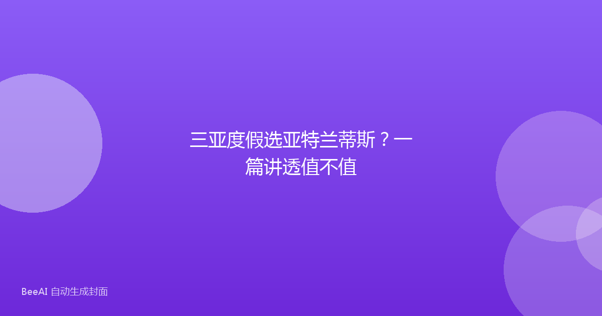 三亚度假选亚特兰蒂斯？一篇讲透值不值
