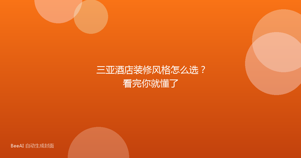 三亚酒店装修风格怎么选？看完你就懂了