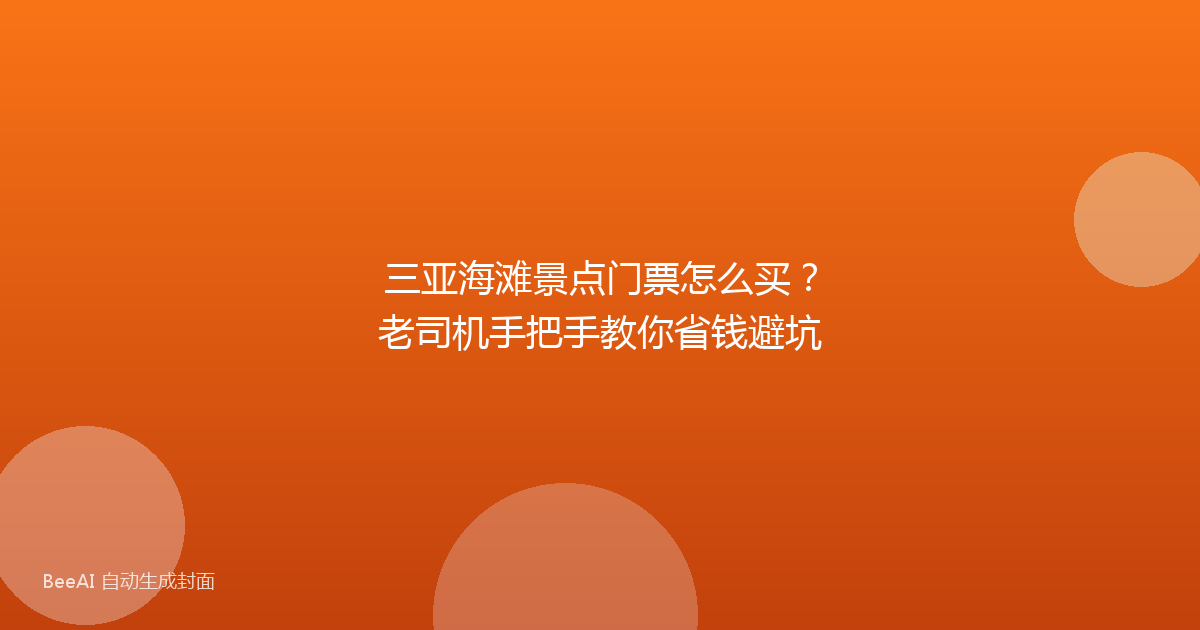 三亚海滩景点门票怎么买？老司机手把手教你省钱避坑