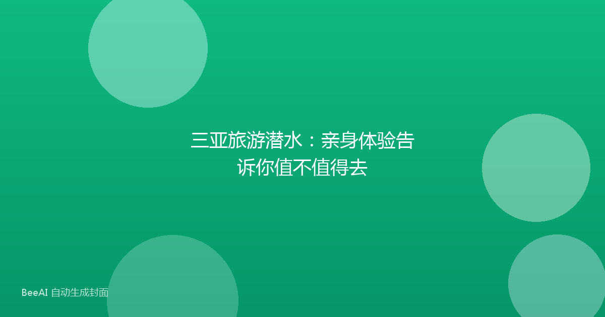 三亚旅游潜水：亲身体验告诉你值不值得去