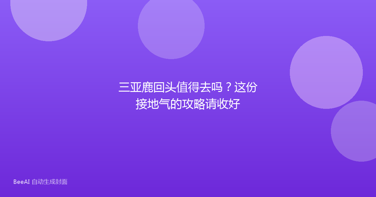 三亚鹿回头值得去吗？这份接地气的攻略请收好