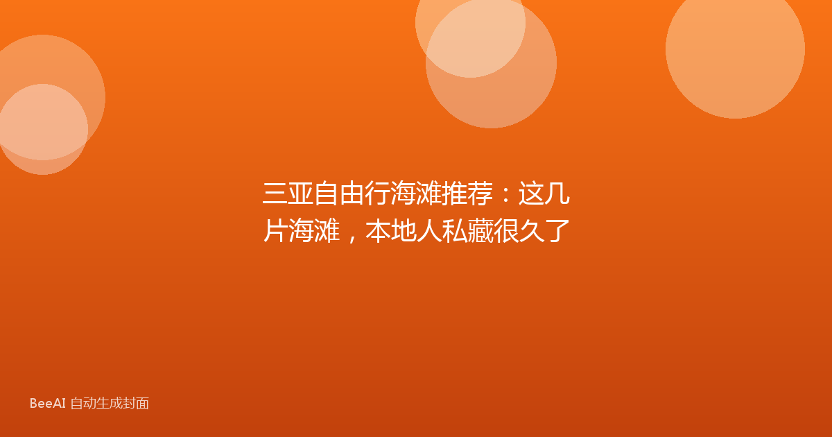 三亚自由行海滩推荐：这几片海滩，本地人私藏很久了