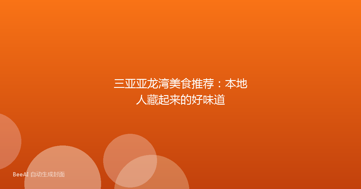 三亚亚龙湾美食推荐：本地人藏起来的好味道